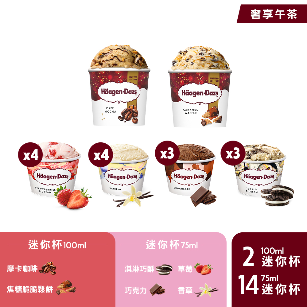 Haagen-Dazs 哈根達斯 迷你杯16入〔 75ml/100ml|組合任選|官方旗艦直送 〕