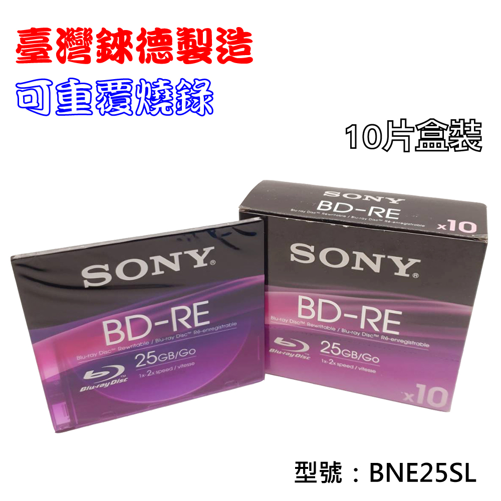 SONY 索尼 臺灣錸德製造 BD-RE 2X 25GB(BNE25SL)單片彩膜10片盒裝 藍光燒錄光碟片