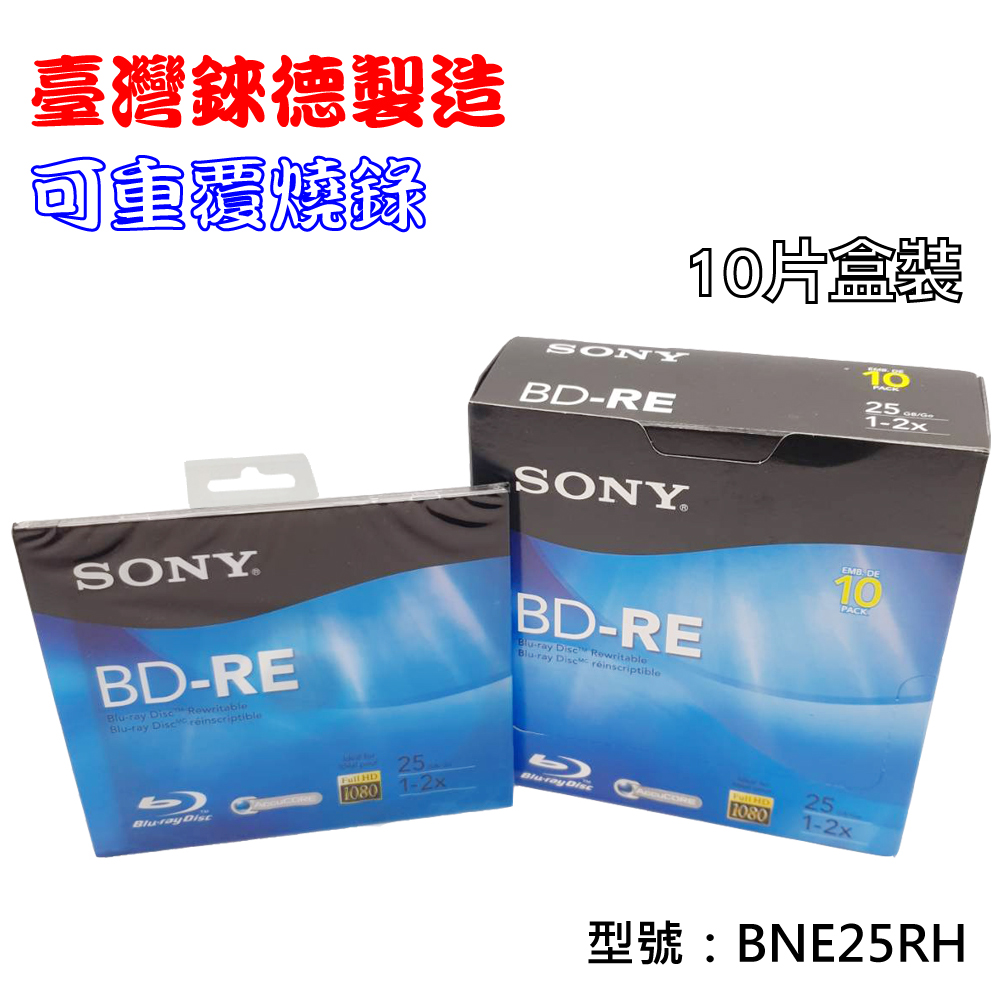 SONY 索尼 臺灣錸德製造 BD-RE 2X 25GB(BNE25RH)單片彩膜10片盒裝 藍光燒錄光碟片