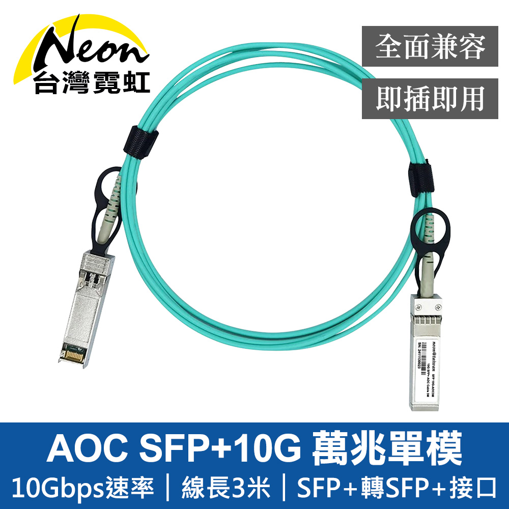 台灣霓虹 AOC SFP+10G 3米主動式萬兆單模光纖模組 兼容思科