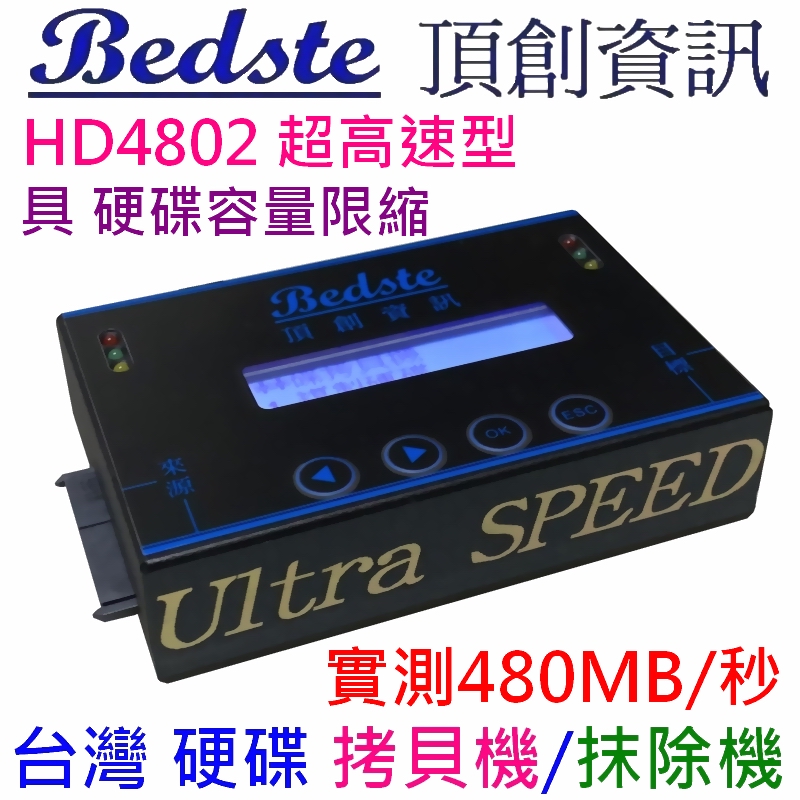 Bedste 頂創資訊 繁體中文介面正台灣品牌台灣製造非山寨機頂創 中文 1對1 SSD/硬碟拷貝機,硬碟對拷機,硬碟抹除機,HD4802超高速隨身型 硬碟複製機