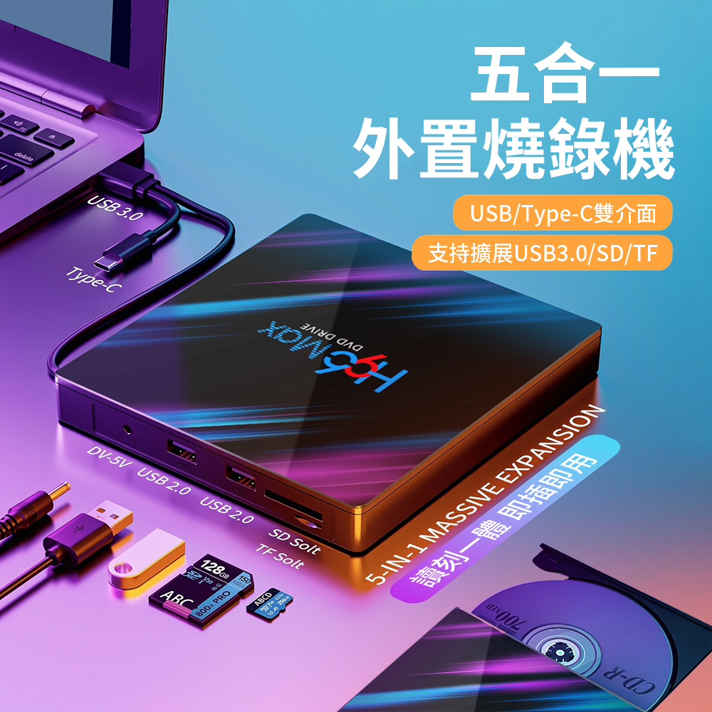 HADER USB/Type-C雙口外接式CD/DVD光碟機 五合一多功能讀取燒錄機 行動光驅 可插卡/U盤刻錄機