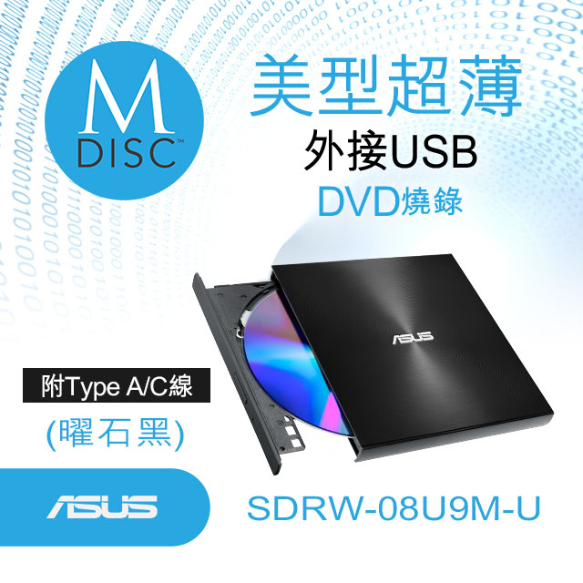 華碩 SDRW-08U9M-U 『超靜音系列』超薄外接式燒錄機