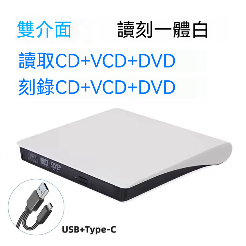 CD/VCD播放機 光盤刻錄機 碟片播放器 USB/Type-C雙口 讀取一體機 電腦通用