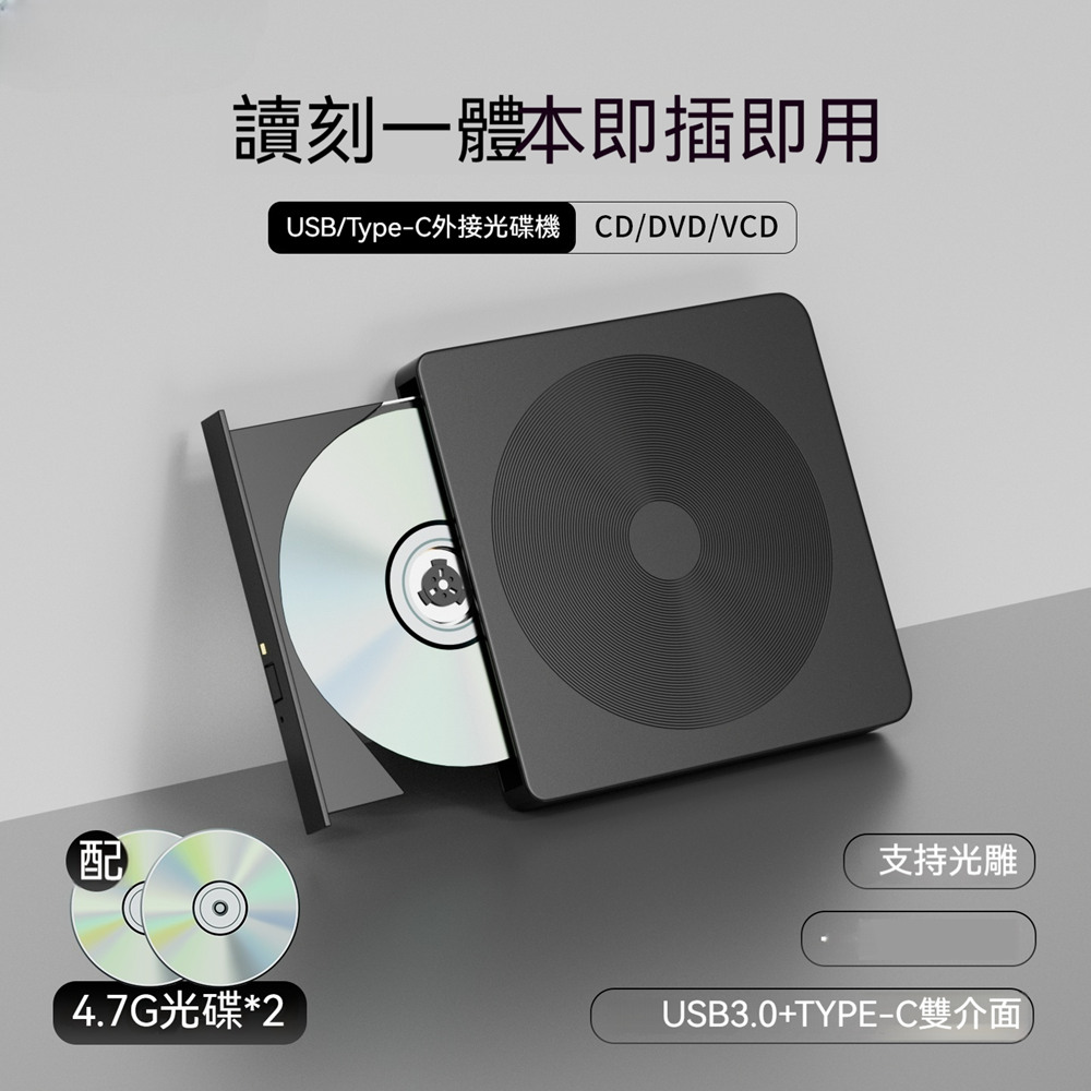 CD播放器 DVD燒錄機 外接光碟機 讀刻一體 雷射刻印光碟 贈兩張4.7G光碟