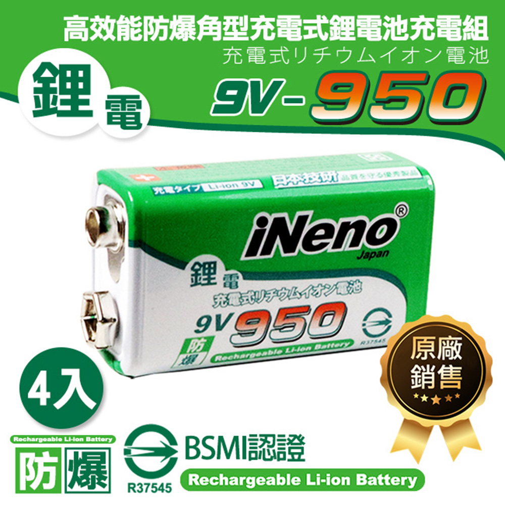 iNeno 9V-950型 大容量高效能防爆角型/方形可充式鋰電池 4入
