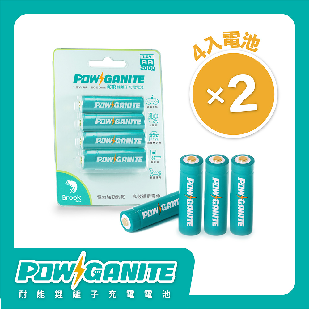 Brook POWGANITE 耐能鋰離子充電電池-3號電池8入 (此賣場不含專屬充電座)