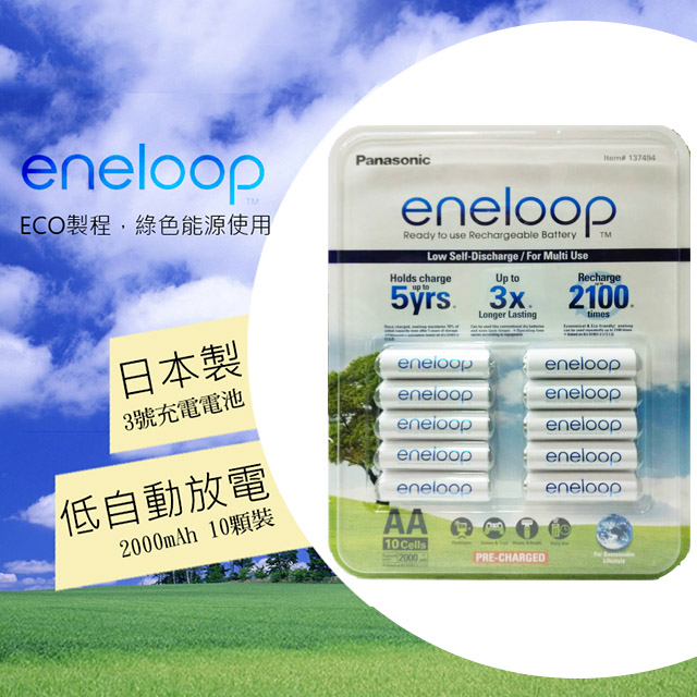 Panasonic 國際牌 ENELOOP 3號充電電池 10顆裝 (日本製)