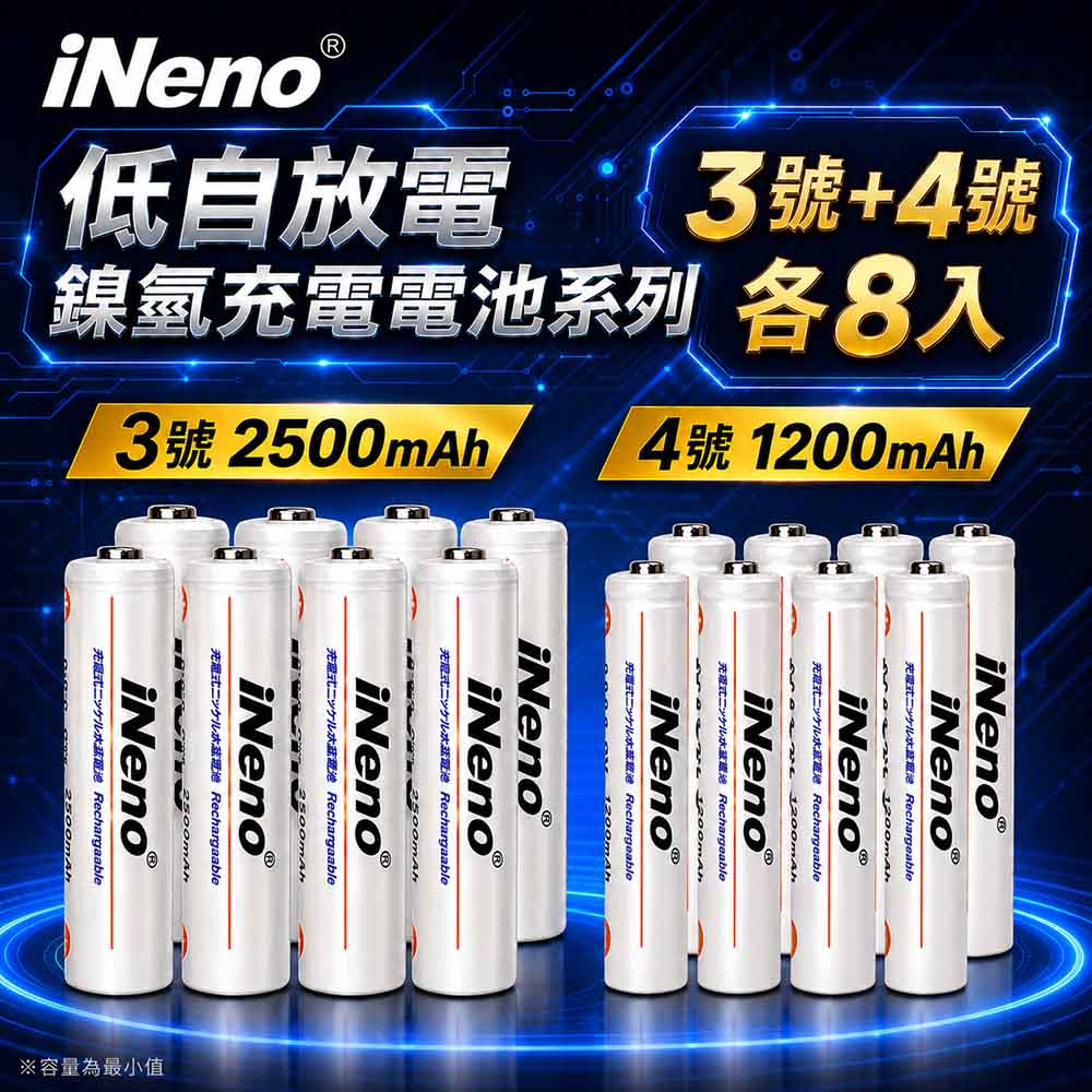 iNeno 低自放高容量鎳氫充電電池(3+4號各8入)