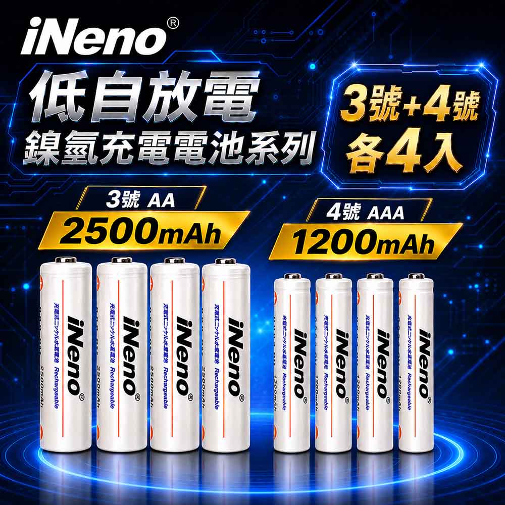 iNeno 低自放鎳氫充電電池2500mAh/1200mAh鎳氫充電電池(3+4號各4入)
