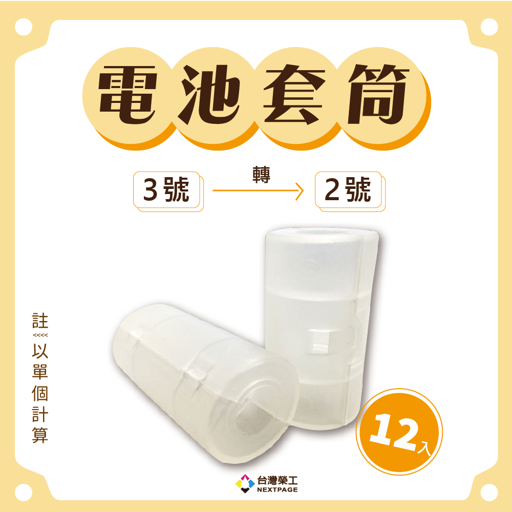 NEXTPAGE 台灣榮工 3號轉2號電池轉換套筒 (12入)（其他規格）