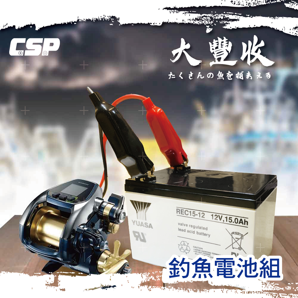 CSP 】大豐收釣魚組 (12V15AH) 電動捲線器 電池 台灣湯淺YUASA REC15-12 12V15 船釣電池