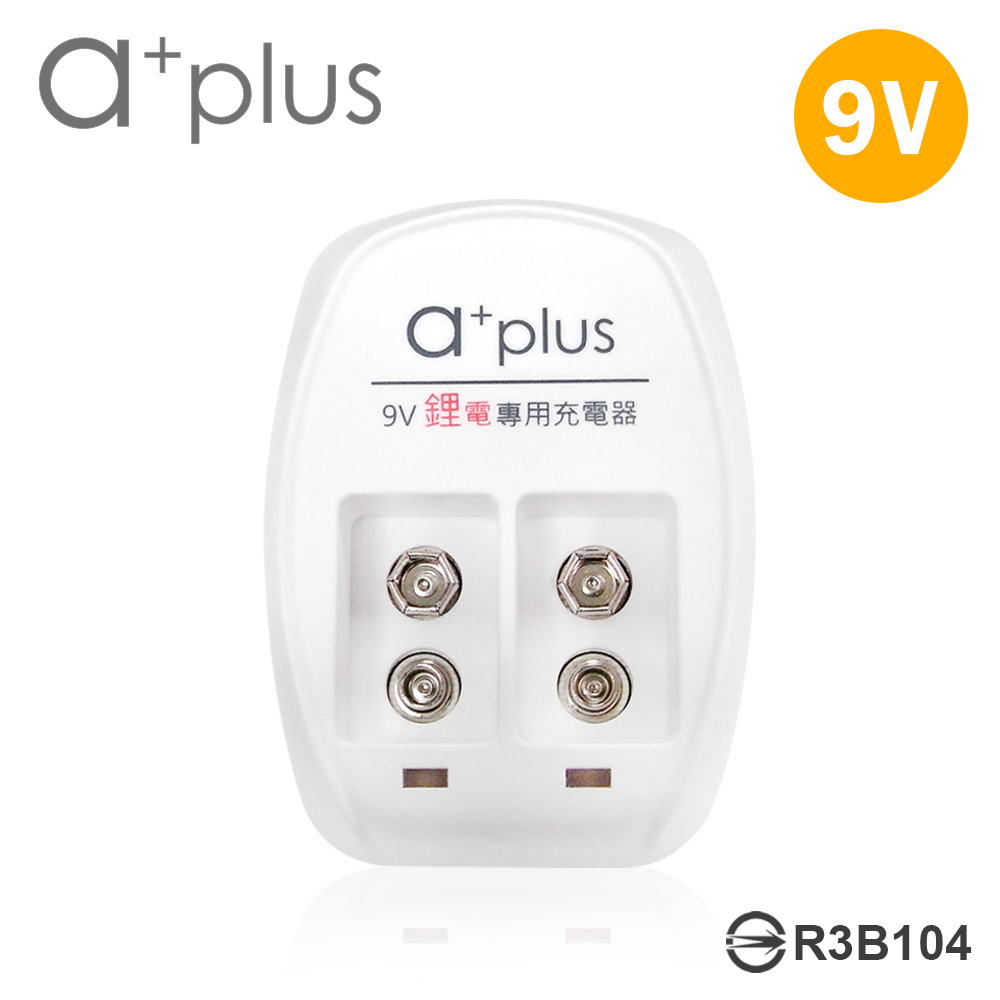 a+plus 通過BSMI認證 9V鋰電專用充電器