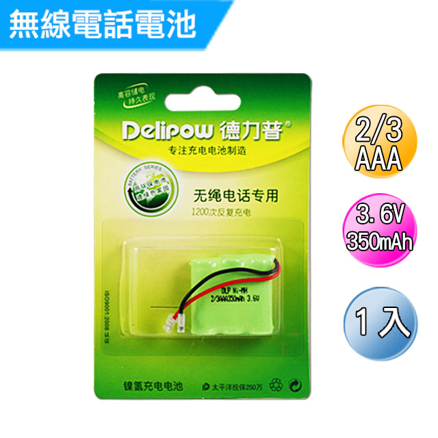 無線電話電池  2/3AAA  3.6V  350mAh 1入(萬用頭)