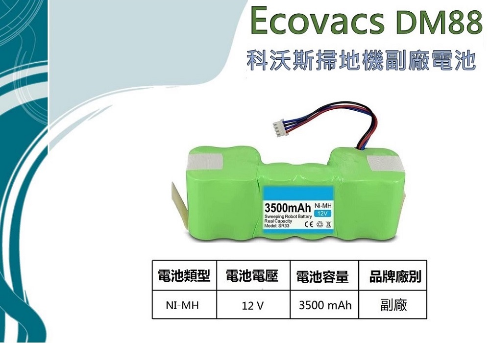 Ecovacs dm88 副廠電池 ecovacs 智能掃地機器人 科沃斯DM88, DD35, DE33, DE35, DG716, DG710, dg711, OZMO 610, 901, 902, DD46 , deebot 900(de5g) 電池