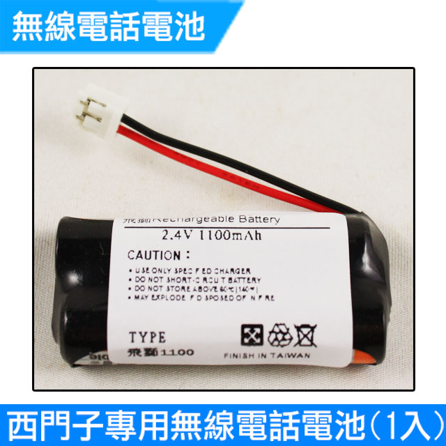 專用無線電話電池號AAA 2.4V 1100mAh (1入)