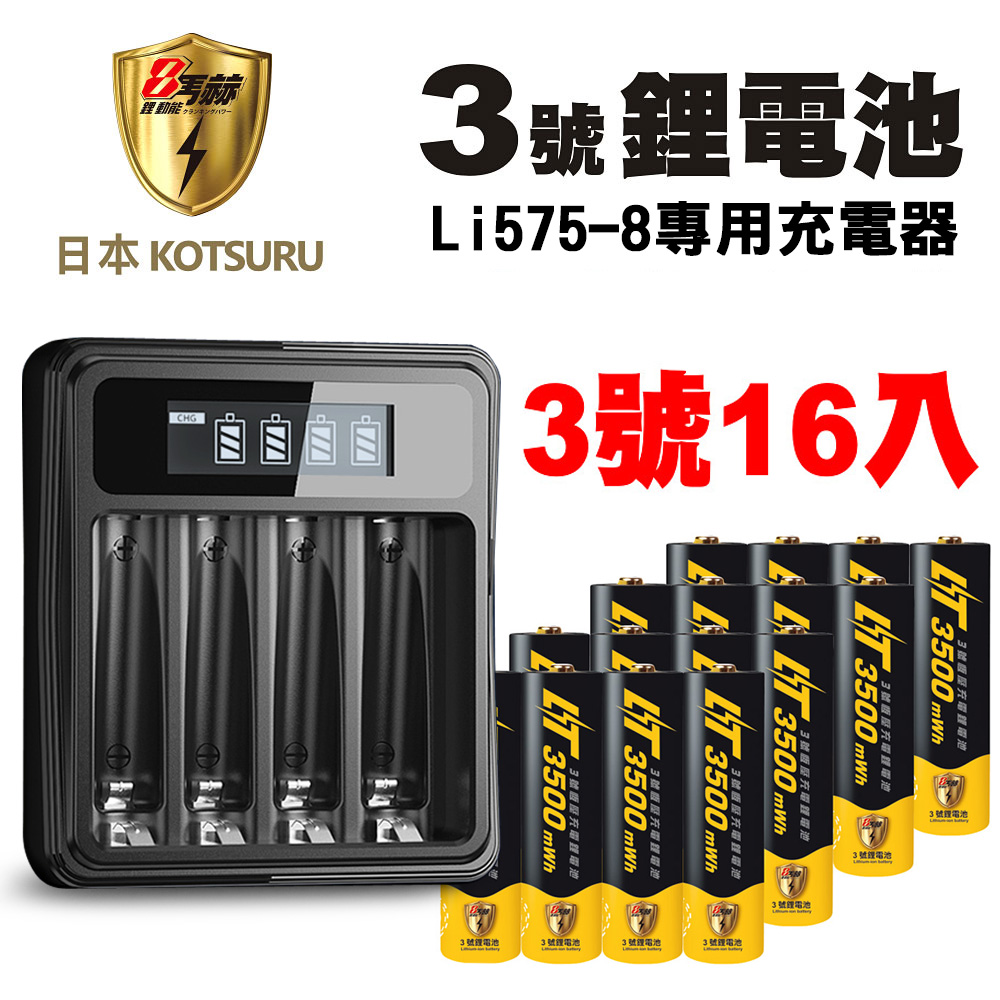 【日本KOTSURU】8馬赫3號/AA恆壓可充式1.5V鋰電池16入+專用充電器