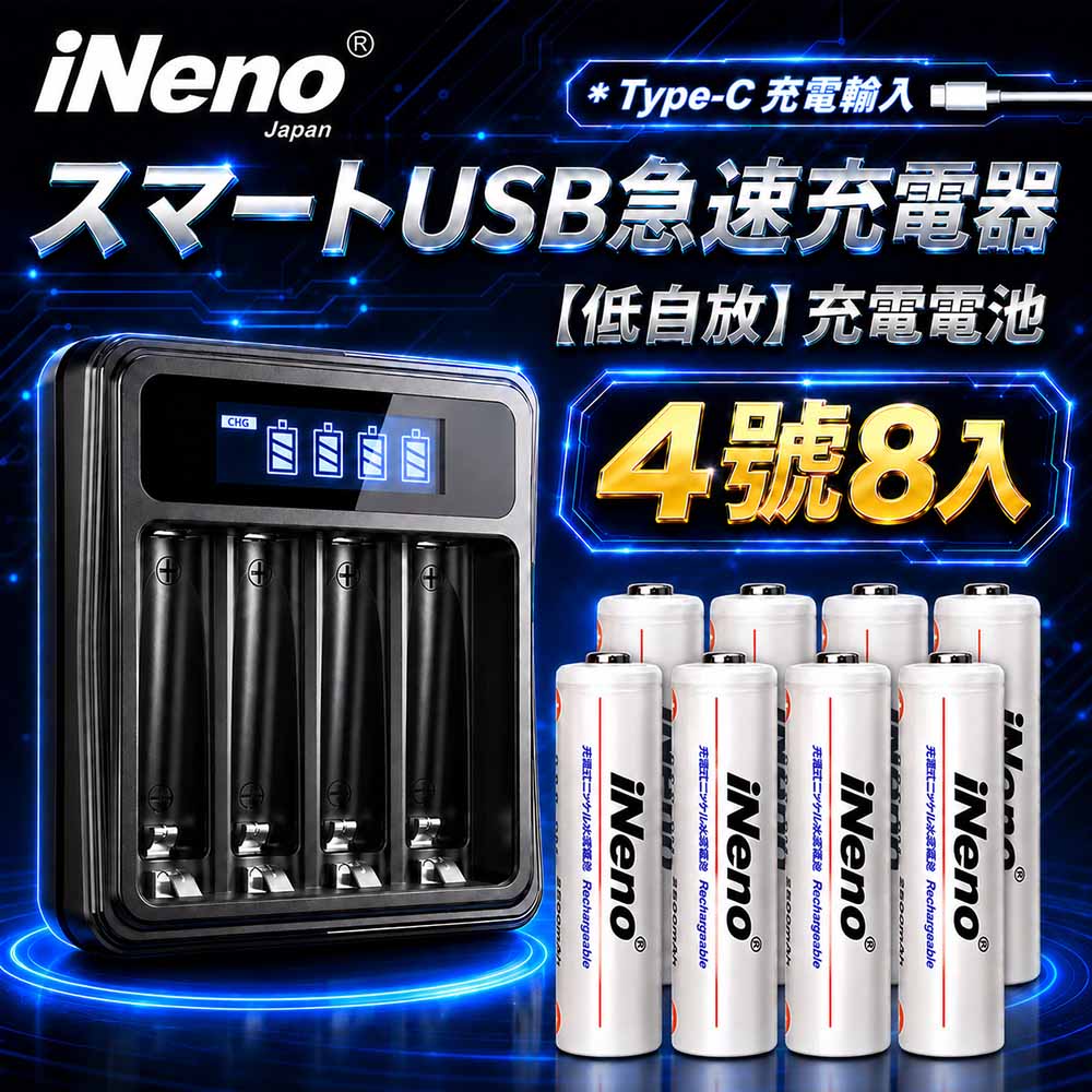 iNeno 低自放高容量1200mAh鎳氫充電電池(4號8入)+鎳氫專用液晶充電器UK-L575