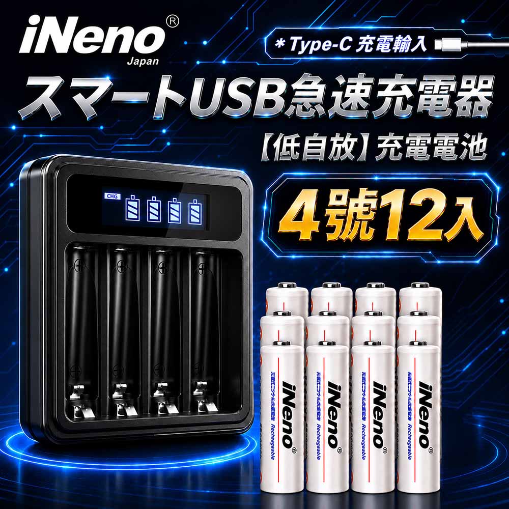 iNeno 低自放電 高容量1200mAh鎳氫充電電池(4號/AAA 12入)+鎳氫專用液晶充電器UK-L575
