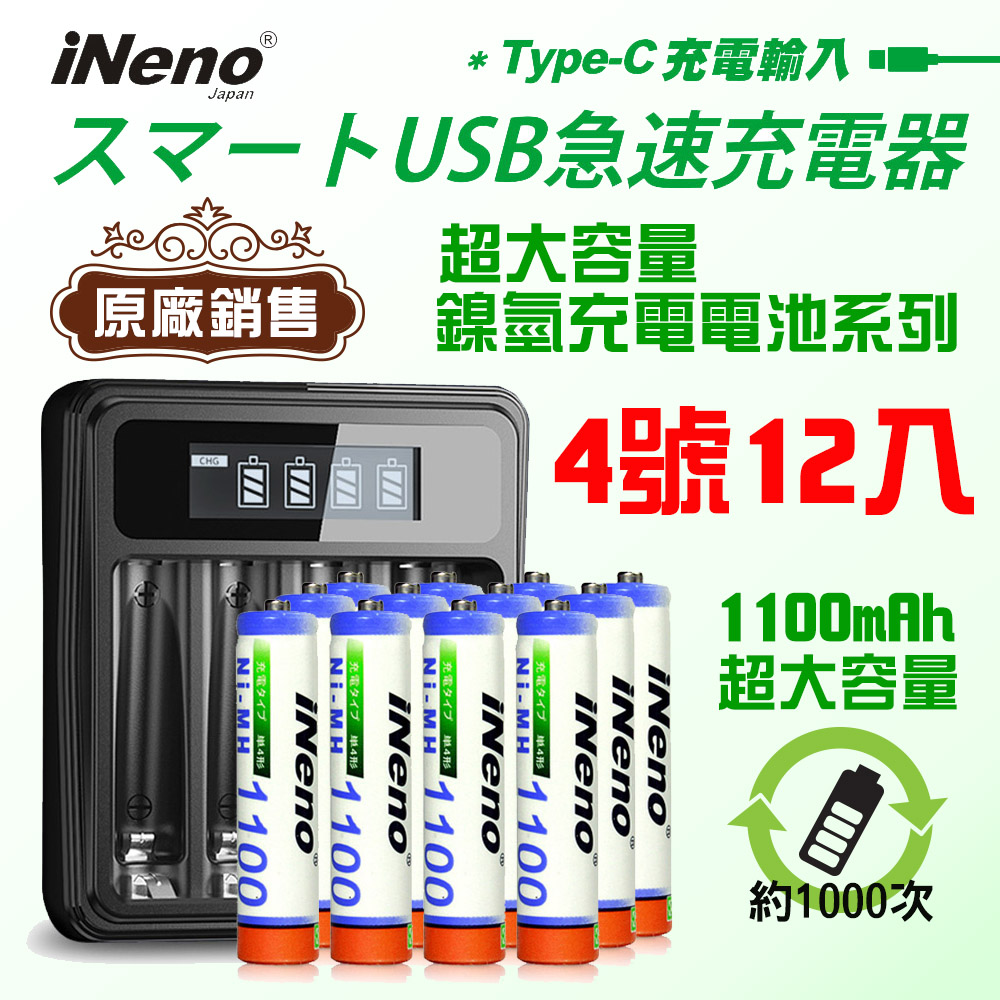 iNeno 超大容量鎳氫充電電池1100mAh (4號/AAA 12入) + 鎳氫電池專用液晶充電器UK-L575
