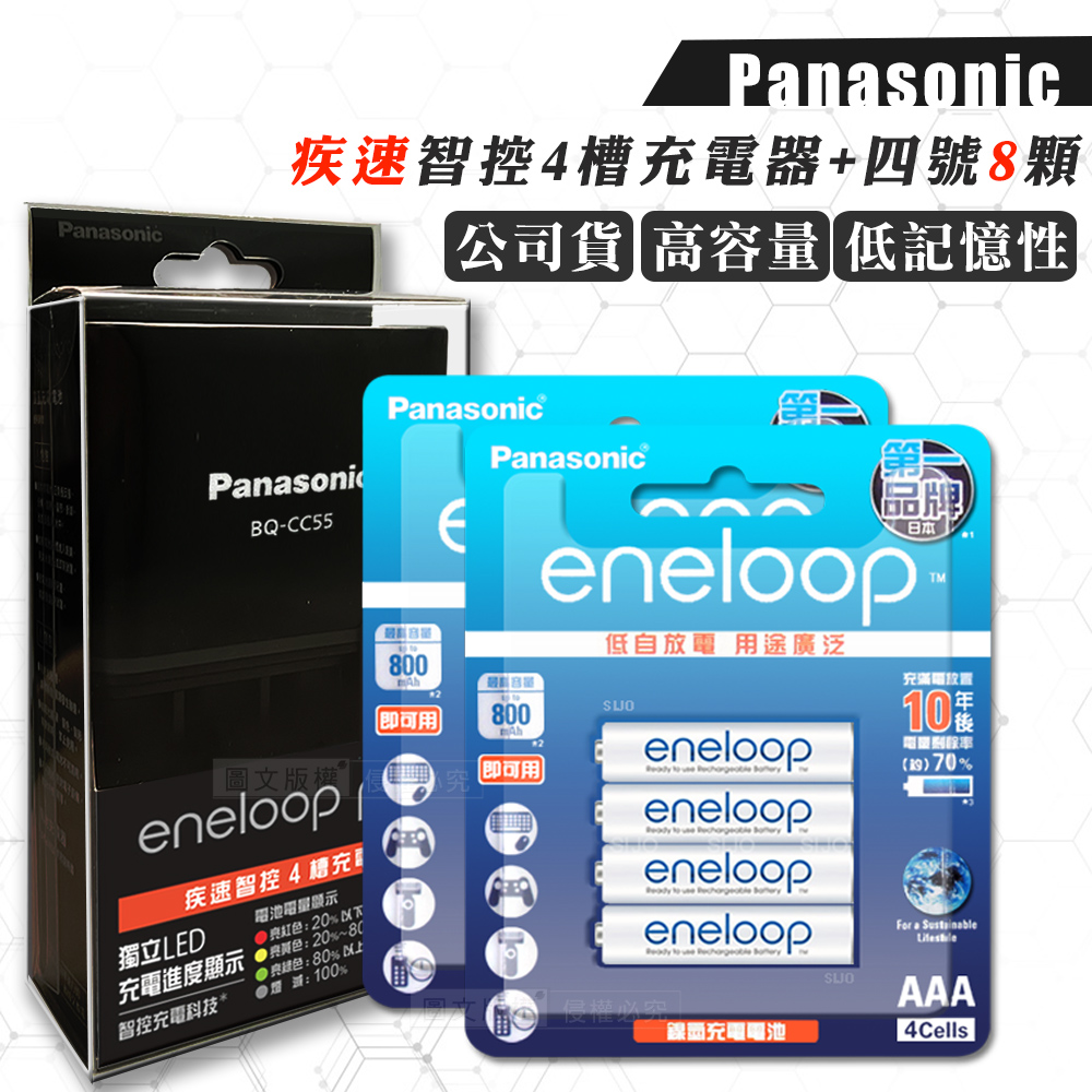 Panasonic 國際牌 疾速智控4槽電池充電器+新款彩版 eneloop 低自放4號充電電池(8顆入) 贈電池盒