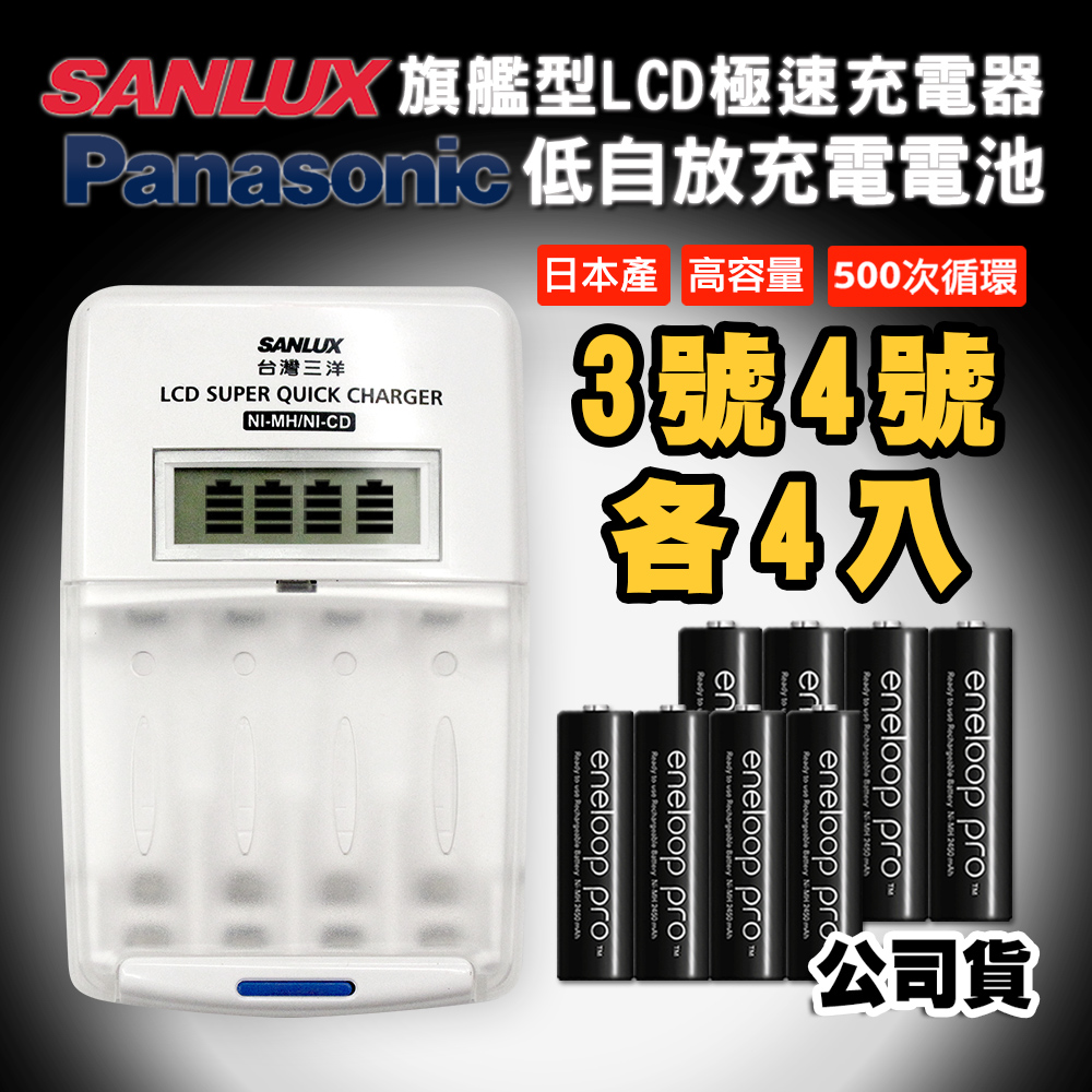 三洋旗艦型充電器+ eneloop PRO黑鑽充電電池(3號2550mAh+4號950mAh 各4顆)