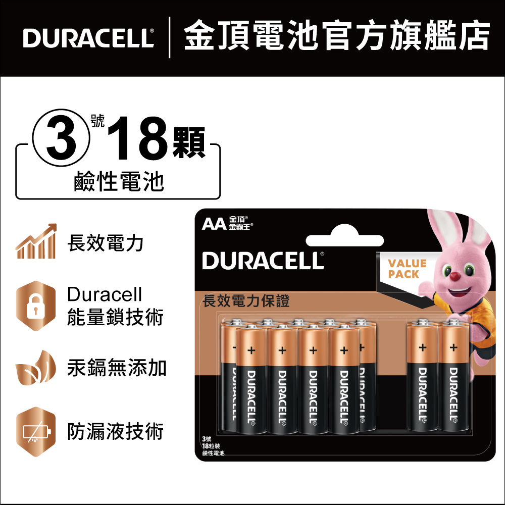 金頂 Duracell 鹼性電池-3號AA  (18入裝)