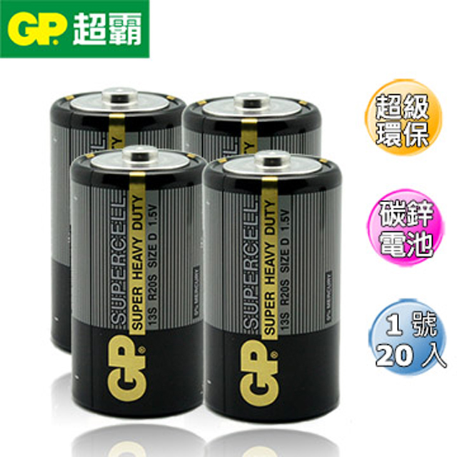GP 超霸 超級環保碳鋅電池 1號20入