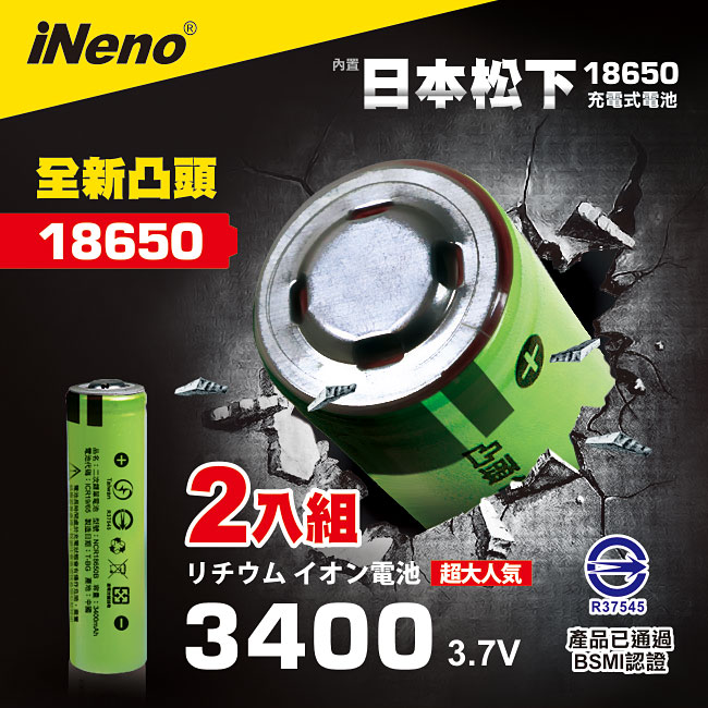 【iNeno】2入18650 內置日本松下 3400mah (台灣BSMI認證)