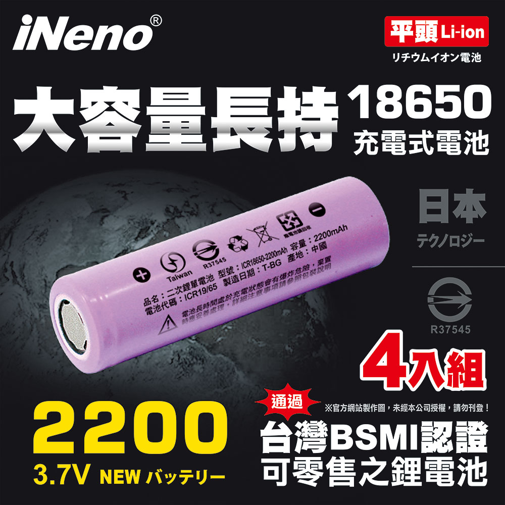 iNeno 超值4入18650頂級高效能鋰電池2200mAh (平頭)(適用於手電筒,迷你風扇)