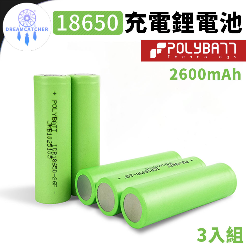 PolyBatt 18650充電鋰電池2600mAh【3入組】(18650電池/2600mAh/低電阻)