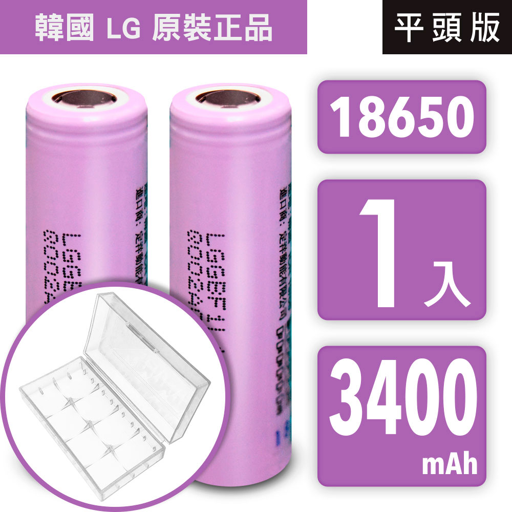 LG 18650 高效能充電式鋰單電池 3400mAh 1入+收納防潮盒【韓國 LG 原裝正品】