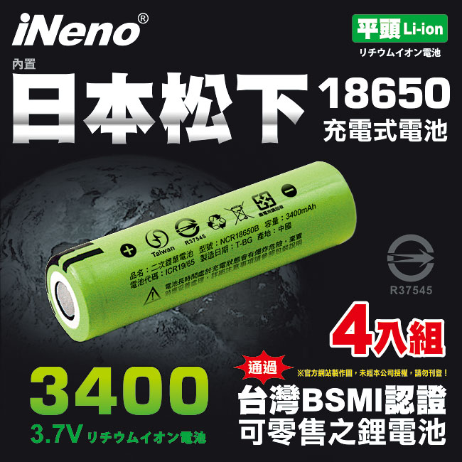 iNeno 超值4入內置日本松下3400大容量18650可充鋰電池 平頭 (台灣BSMI認證)(適用於手電筒,迷你風扇)