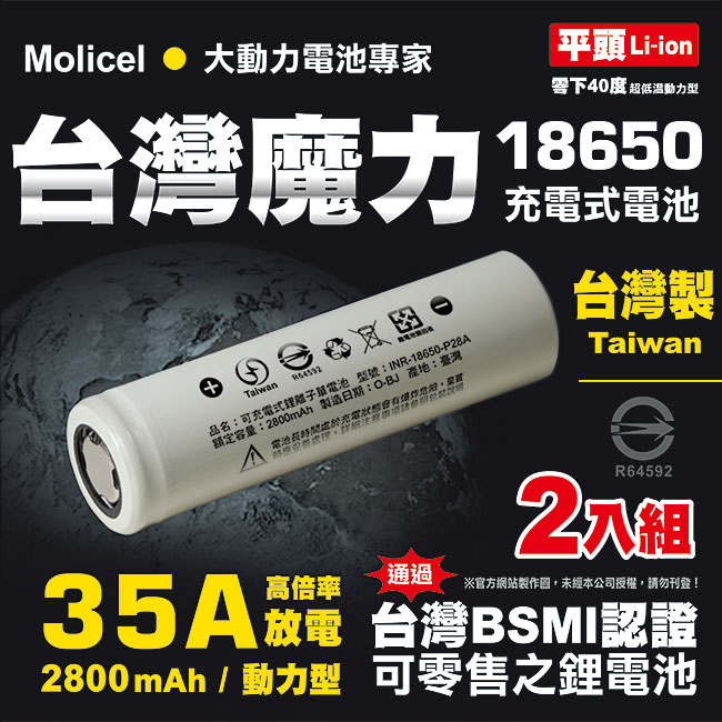 iNeno 【台灣Molicel】18650高倍率動力型鋰電池2800mAh(平頭)2入(適用於手電筒,迷你風扇)