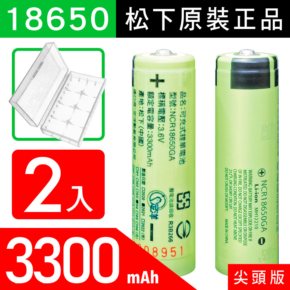 松下 18650【原裝正品】【尖頭版】可充式鋰電池 3300mAh-2入+收納防潮盒