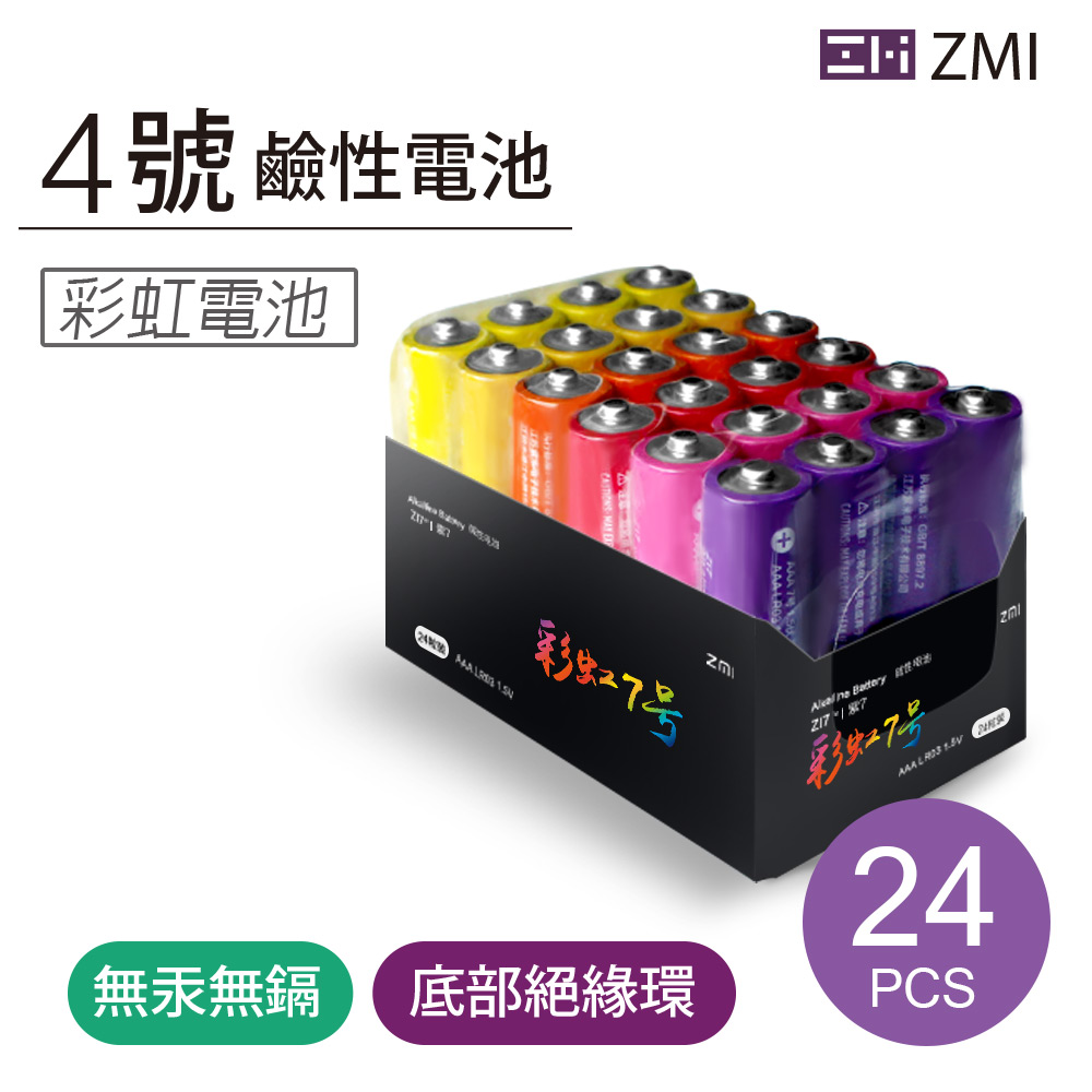 ZMI紫米 4號彩虹鹼性電池 (24入)