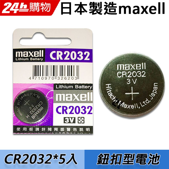 maxell CR2032 3V鋰電池(5入) 