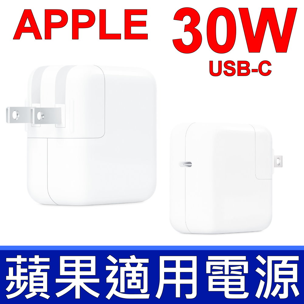 Apple 蘋果 30W USB-C TYPE-C 適用 變壓器 充電器 電源線 充電線 30W USBC 電源轉接器讓你無論在家中辦公室或外出時都能快速有效地充電雖然這款電源轉接器與任何配備 USB-C 的裝置相容商品為平行輸入品非盒裝公司貨提供一年完美保固