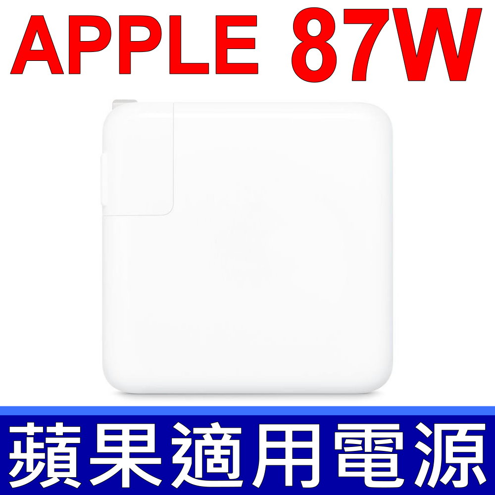 Apple 蘋果 高品質副廠 87W MacBook PRO 15吋 A1719 A1990 電源轉接器 無論在家裡辦公室或外出時87W USB-C 電源轉接器都能快速有效地充電