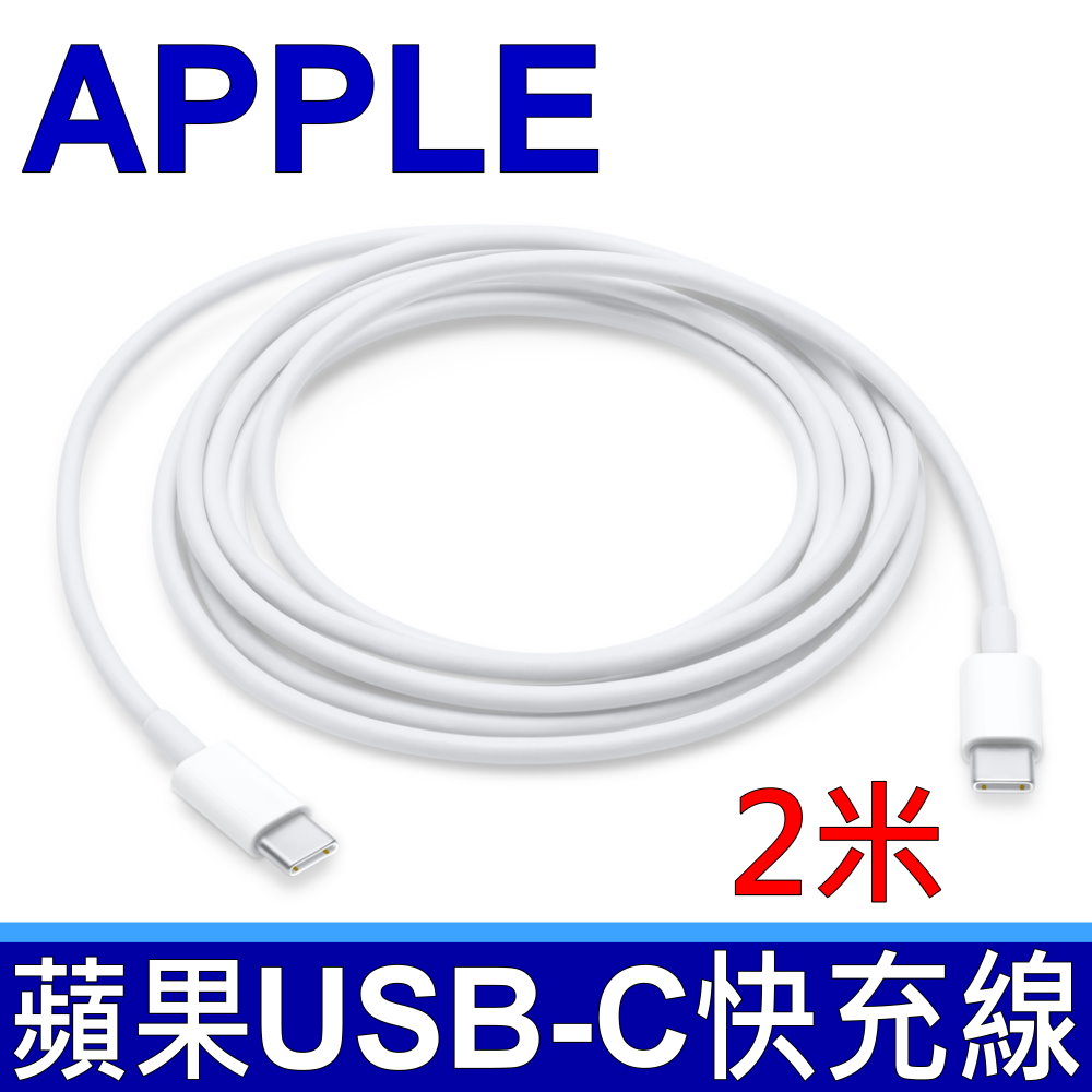 蘋果 Apple 全新 2米 Usb C Type C 29w 61w 87w 原廠 充電線 傳輸線 電源線 Pchome 24h購物 7458