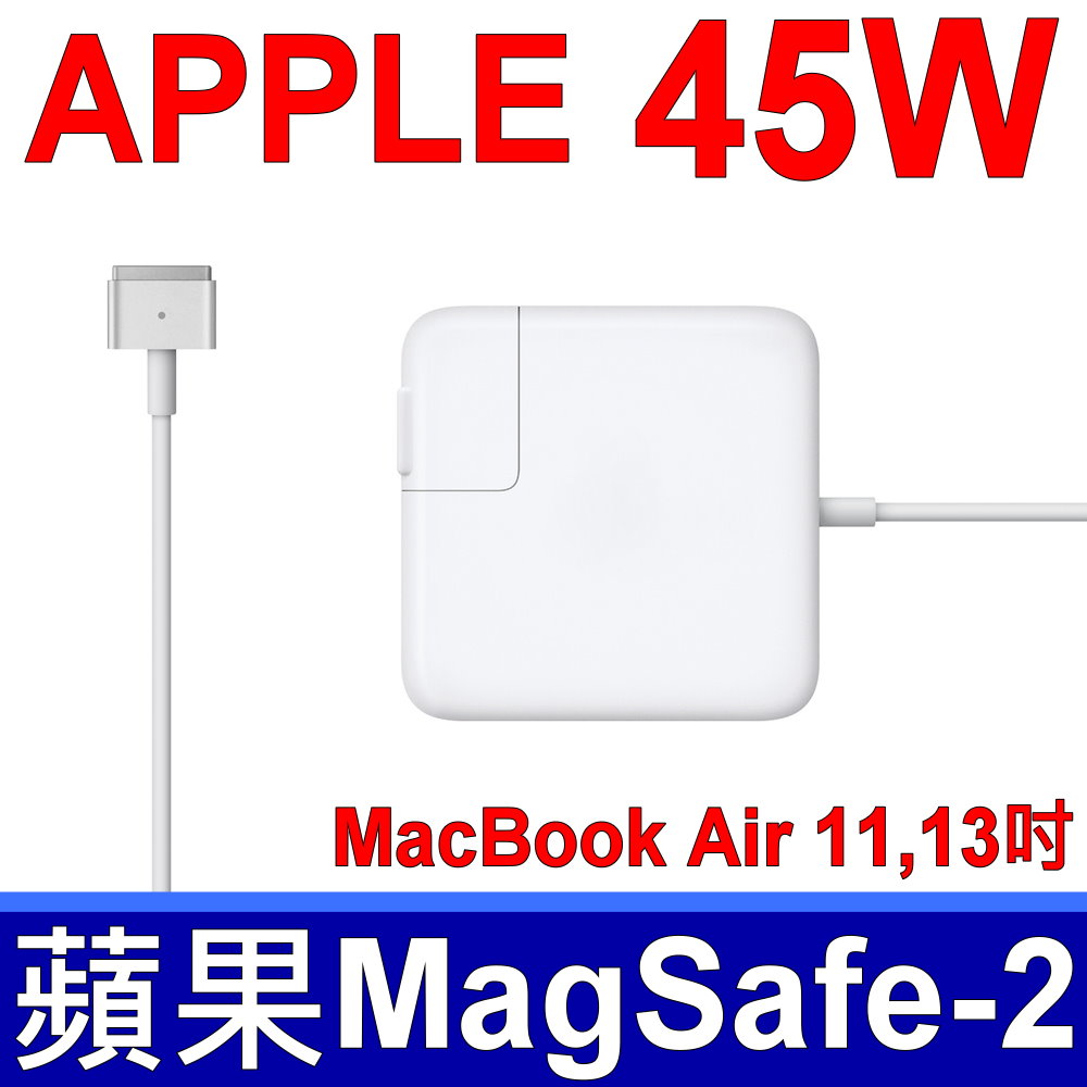 14.85V 3.05A 45W 變壓器 MagSafe 2 A1436 A1465 A1466 PA-1450-8A1 MD223LL MD224F MD231D MD232K  充電器 電源線 充電線 搭贈原廠充電頭