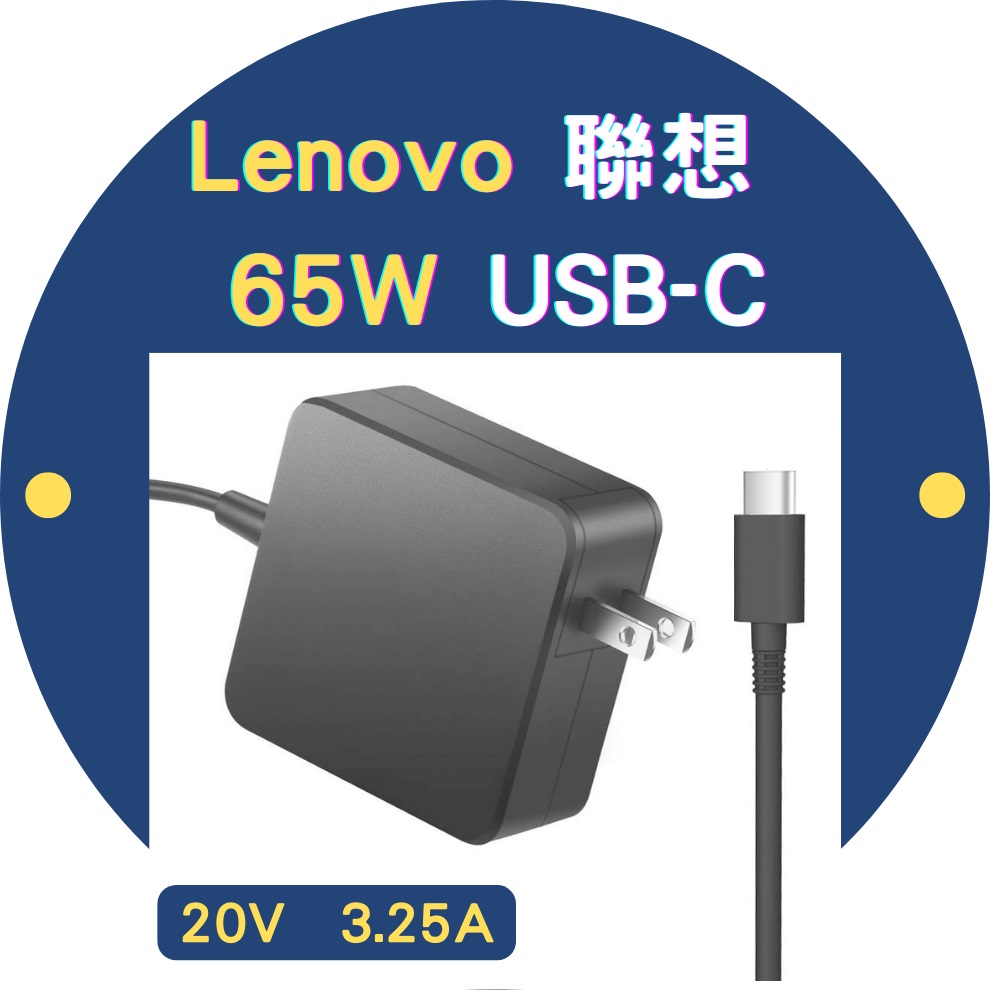 65W TYPE-C 變壓器 20V 3.25A TYPE-C USB-C T470 T470s T480 T480s T570 T580 T580s P51s ThinkPad 13 Chomebook X1 Tablet Yoga Carbon X1c-5th yoga 370 720-12ik X13 L13,L14,L15,E15,E14 充電器