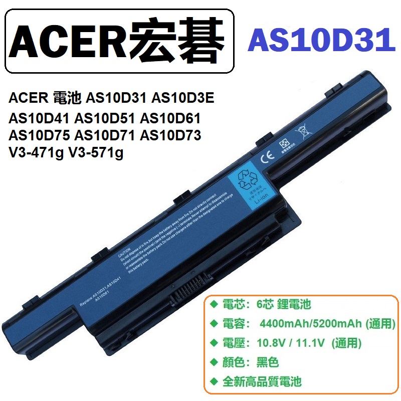 ACER 宏碁 電池 Aspire 4551 5551 5542G 5552 5250 5251 4740G 4741G 4743 4750 4752 4749 5740G 5741 5742G 5750g 4752ZG 4552 4560 7740Z 7741 7750 emachines d732 V3-571G V3-771G AS10D31 AS10D41 AS10D51 AS10D61 AS10D71 AS10D81