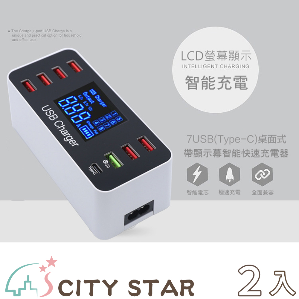 CITY STAR QC3.0多功能8A液晶螢幕多孔USB Type-C快充充電器-2入