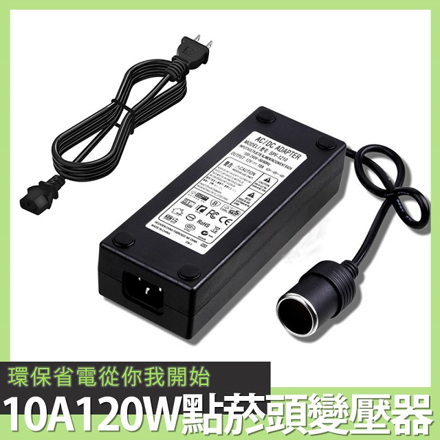 BESTHOT AC100-240 轉 DC12V  10A120W交流電轉車用點菸頭變壓器