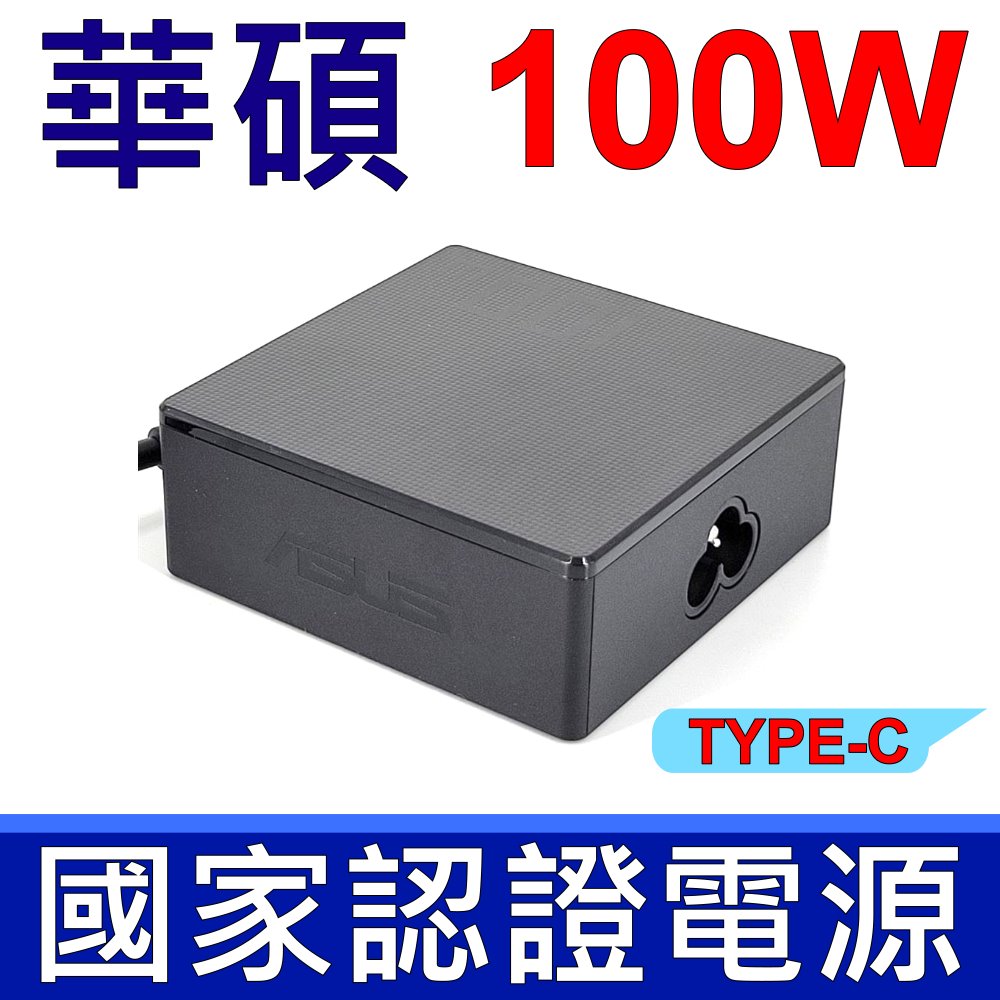 ASUS 華碩 100W TYPE-C USB-C A20-100P1A 變壓器 20V 5A 向下支援 19V 15V 12V 5V 變壓器 充電器 電源線 充電線