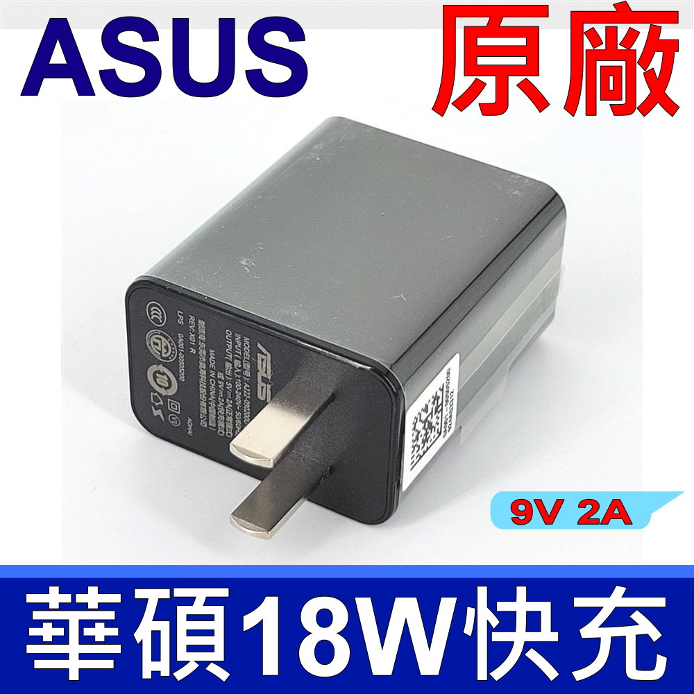 ASUS 華碩 9V 2A 原廠 快充頭