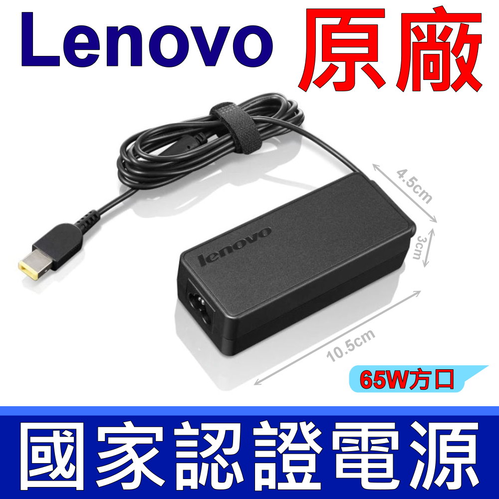 LENOVO 聯想 65W 方口針 變壓器 適用筆電型號X270 S531 THINKPAD13-2ND S530 T440 T460 T470 T550 T560 S431 S440