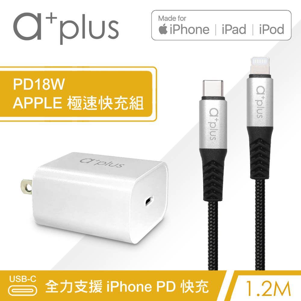 a+plus APPLE 原廠MFI 認證採用最新C94晶片 PD18W APPLE極速充電組(單孔PD充電器+1.2M MFi認證Type C to Lightning快充線)