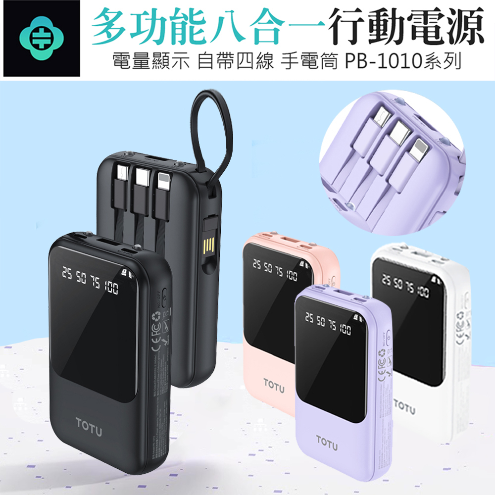 TOTU PB-1010 多功能八合一自帶充電線行動電源 PD/QC快充 迷你便攜充電寶(10000mAh/37Wh)